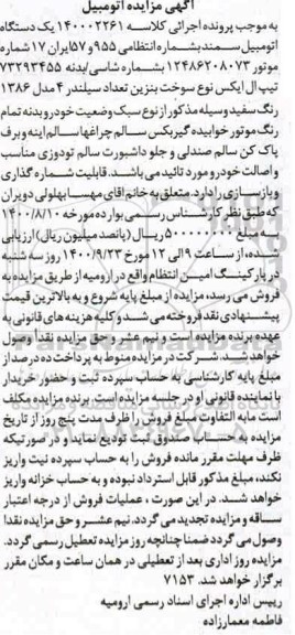 مزایده، مزایده یک دستگاه اتومبیل سمند مدل 86 سفید