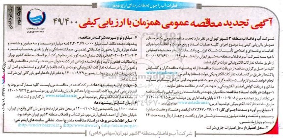 تجدید مناقصه،تجدید مناقصه عملیات امداد و رفع حوادث و اتفاقات و اجرای اقدامات برنامه ای و ...- نوبت دوم 