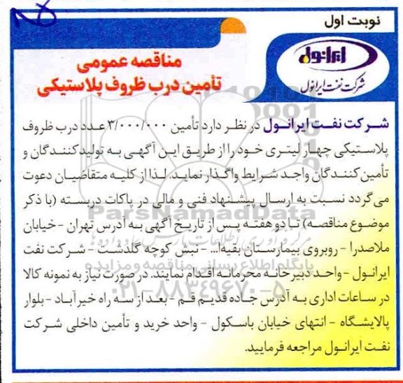 مناقصه عمومی تامین درب ظروف پلاستیکی