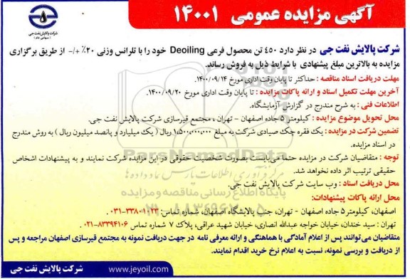 مزایده حدود 450 تن محصول فرعی deoiling 