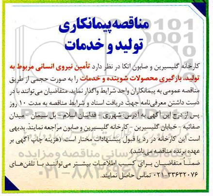 مناقصه تامین نیروی انسانی به تولید ، بارگیری محصولات شوینده و خدمات