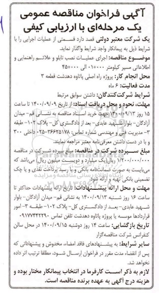 مناقصه، مناقصه اجرای عملیات نصب تابلو و علائم راهنمایی و اطلاعاتی