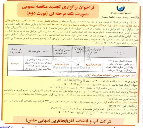 تجدید فراخوان مناقصه عملیات تکمیلی مخزن 2000 مترمکعبی، ابنیه های جانبی و لوله گذاری خطوط انتقال - نوبت دوم 