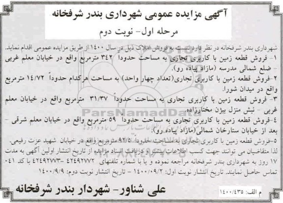 مزایده مزایده فروش املاک با کاربری تجاری مرحله اول نوبت دوم 