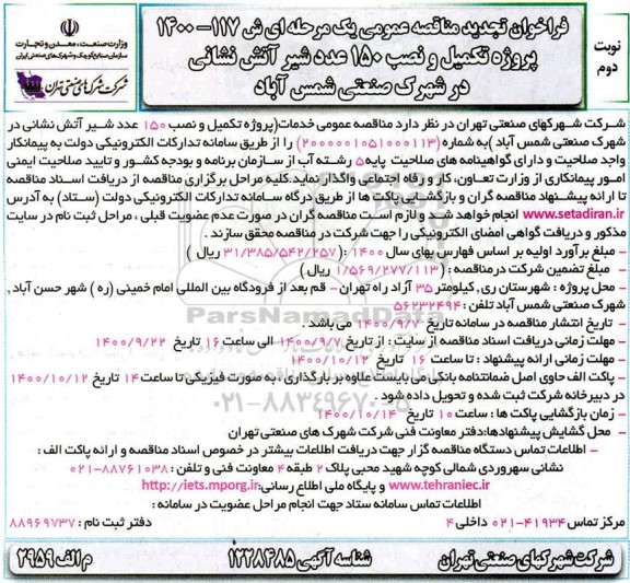 فراخوان تجدید مناقصه پروژه تکمیل و نصب 150 عدد شیر آتش نشانی - نوبت دوم 