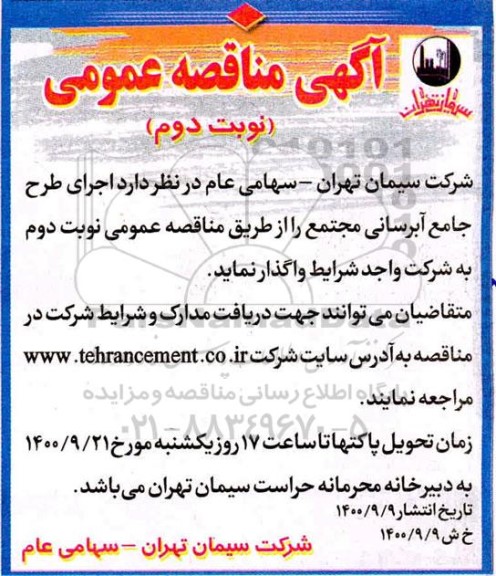مناقصه اجرای طرح جامع آبرسانی مجتمع - نوبت دوم