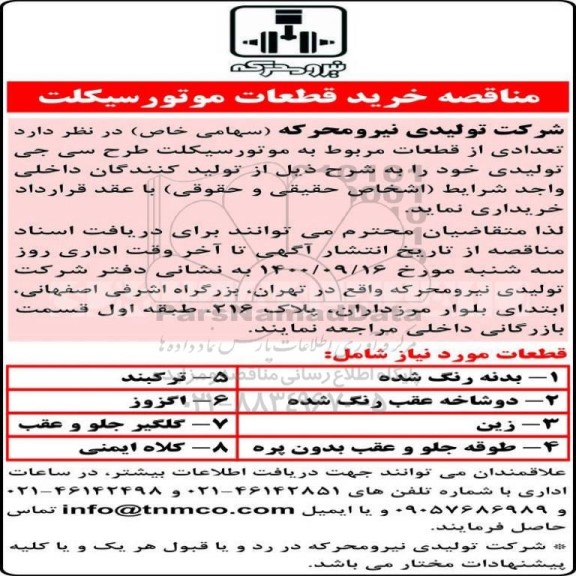 مناقصه، مناقصه خرید قطعات موتورسیکلت 
