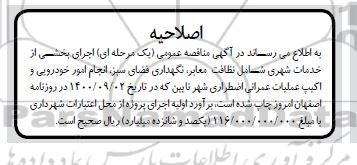 اصلاحیه مناقصه عمومی خدمات شهری شامل نظافت معابر نگهداری فضای سبز