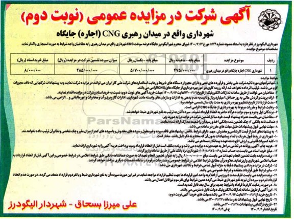 مزایده، مزایده اجاره جایگاه CNG - نوبت دوم 