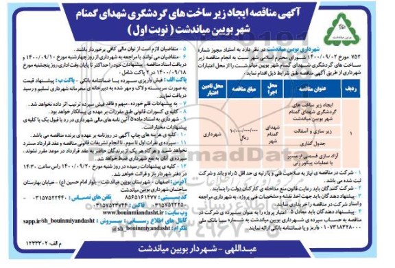 مناقصه ایجاد زیرساختهای گردشگری 