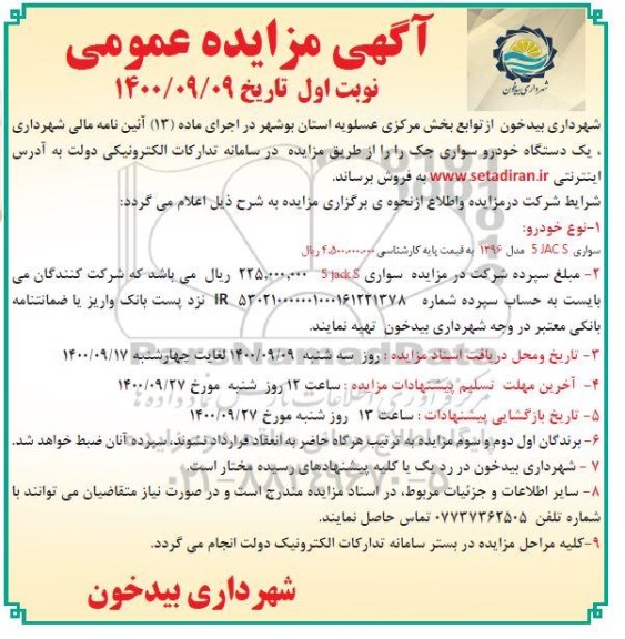 مزایده فروش یک دستگاه خودروی سواری جک