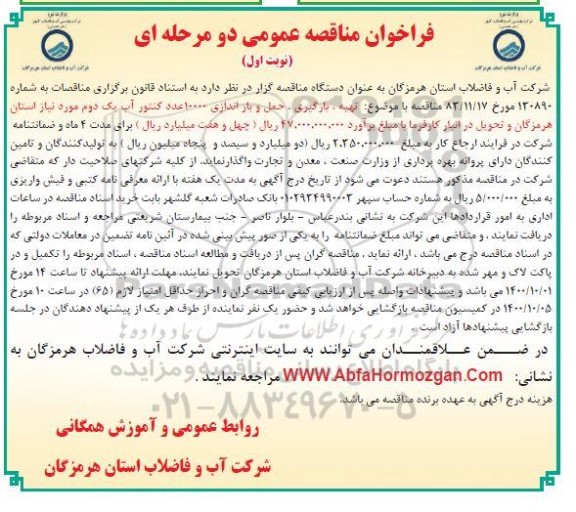 فراخوان مناقصه تهیه،بارگیری ، حمل و باراندازی 10000 عدد کنتور آب یک دوم