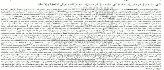 مزایده،مزایده ششدانگ یکباب منزل 278.04 مترمربع