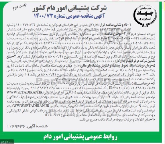 مناقصه، مناقصه انجام امور خدمتگزاری، نظافت و پذیرائی