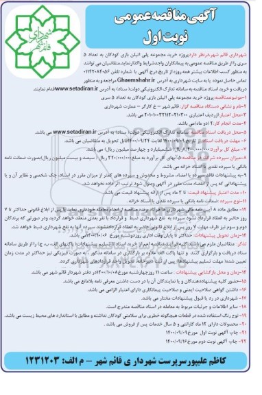 مناقصه پروژه خرید مجموعه پلی اتیلن بازی کودکان