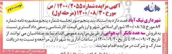 مزایده فروش سه عدد تانکر آب هوایی مرحله اول نوبت دوم