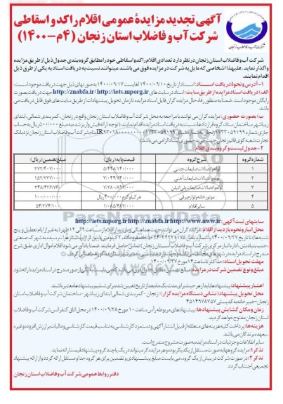 تجدید مزایده عمومی فروش تعدادی اقلام راکد و اسقاطی