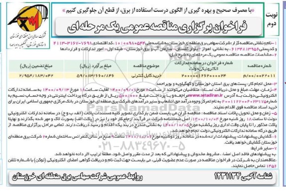 مناقصه خرید کابل کنترلی - نوبت دوم