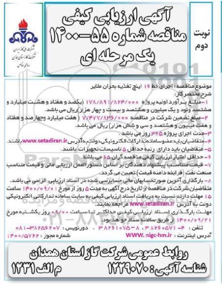 مناقصه اجرای خط 16 اینچ تغذیه- نوبت دوم