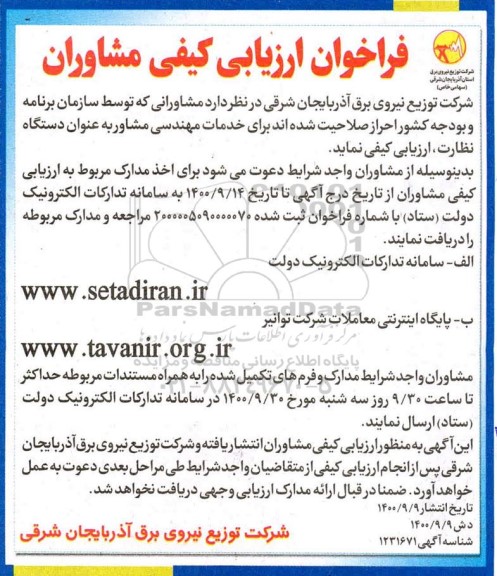 فراخوان ارزیابی کیفی مشاوران