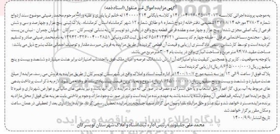 مزایده،مزایده ششدانگ عرصه و اعیان یک پلاک ثبتی بخش دو