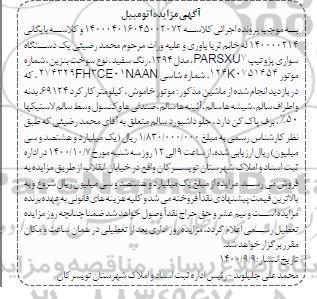 مزایده یک دستگاه سواری پژو