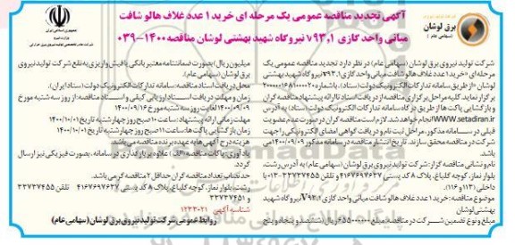 تجدید مناقصه، تجدید مناقصه خرید 1 عدد غلاف هالو شافت میانی واحد گازی v93/1 