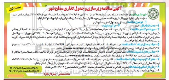مناقصه عمومی، آگهی مناقصه عمومی زیرسازی و جدول گذاری سطح شهر 