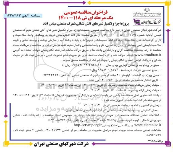 مناقصه پروژه اجرا و تکمیل شیرهای آتش نشانی شهرک صنعتی
