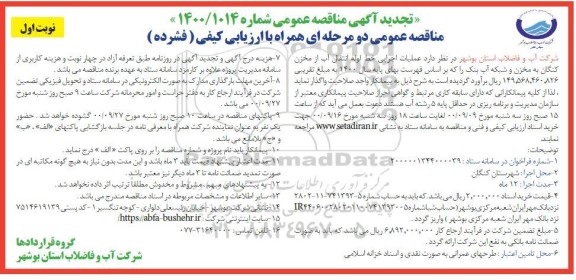 تجدید مناقصه عملیات اجرایی خط لوله انتقال اب از مخزن 