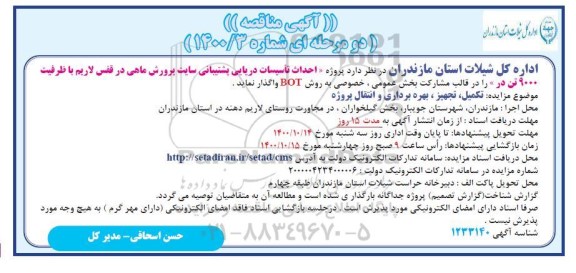 مناقصه پروژه احداث تاسیسات دریایی پشتیبانی 