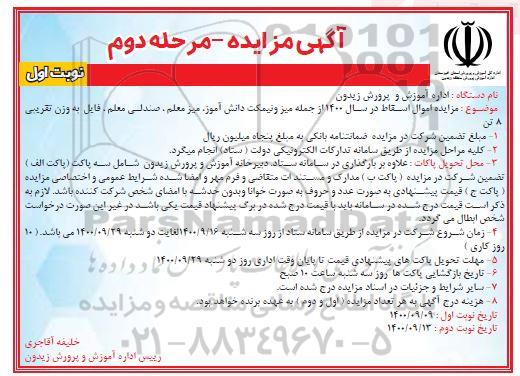 مزایده، مزایده اموال اسقاط در سال 1400 از جمله میز و نیمکت دانش آموز