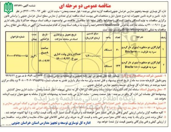 مناقصه کولر گازی دو منظوره اینورتر دار گرم و سرد 