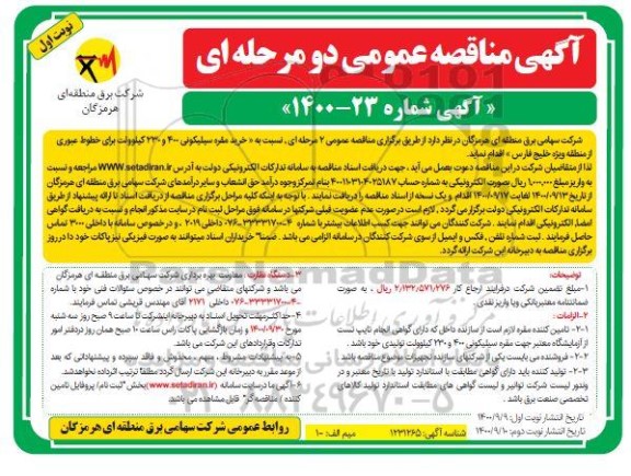 آگهی مناقصه عمومی, مناقصه  خرید مقره سیلیکونی 400 و 230