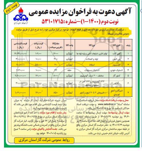 مزایده آهن آلات و ...- نوبت دوم