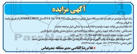 مزایده یکدستگاه دیزل ژنراتور مستعمل