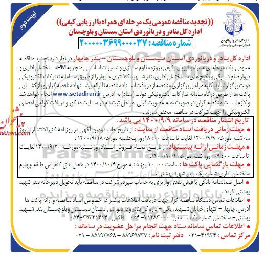 ارزیابی کیفی پروژه مقاوم سازی و تعمیرات اساسی نوبت دوم 
