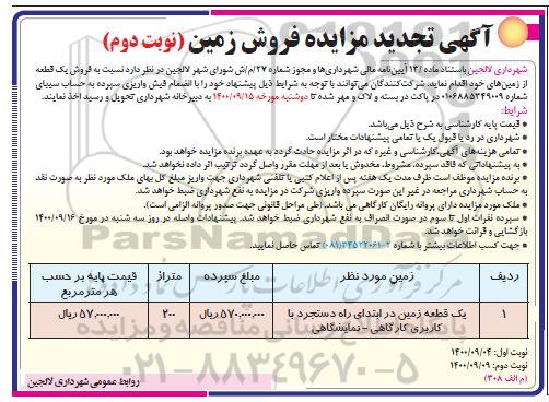 مزایده،مزایده تجدید فروش یک قطعه زمین های خود 
