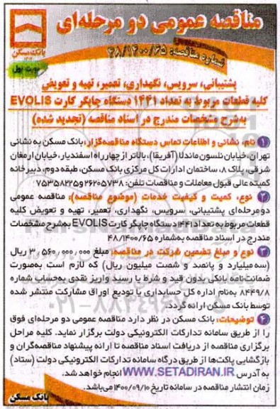 تجدید مناقصه پشتیبانی، سرویس، نگهداری، تعمیر، تهیه و تعویض کلیه قطعات ...