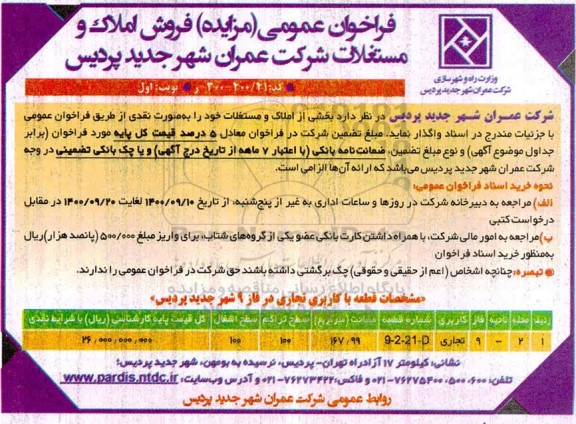  مزایده مزایده فروش املاک و مستغلات نوبت اول