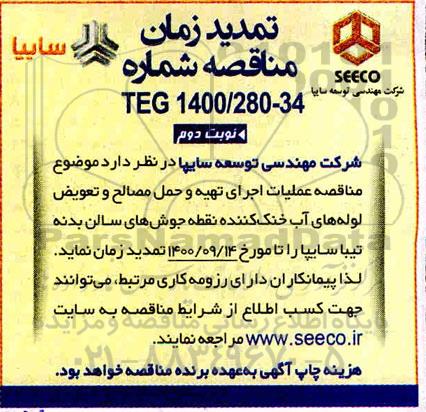 تمدید مناقصه، تمدید مناقصه عملیات اجرای تهیه و حمل مصالح و تعویض لوله های آب خنک کننده ...- نوبت دوم