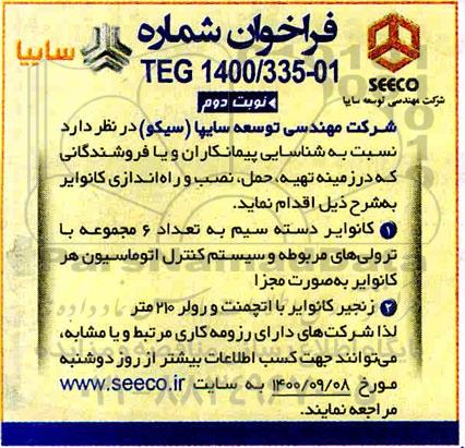 فراخوان تهیه و حمل و نصب و راه اندازی کانوایر ...- نوبت دوم
