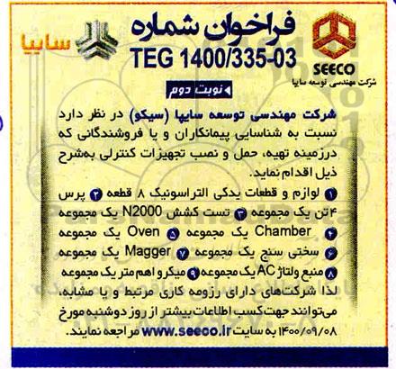 فراخوان مناقصه تهیه ،حمل و نصب تجهیزات کنترلی - نوبت دوم