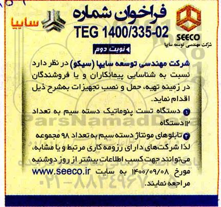 فراخوان تهیه و حمل و نصب تجهیزات (دستگاه تست پنوماتیک دسته سیم)..-نوبت دوم