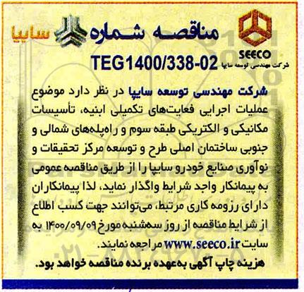 مناقصه عملیات اجرایی فعالیت های تکمیلی ابنیه،تاسیسات مکانیکی و الکتریکی
