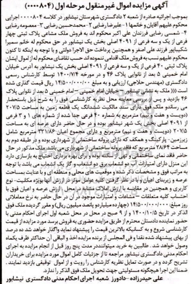مزایده مزایده پلاک ثبتی 40 فرعی از یک و سه فرعی بخش یک مرحله اول