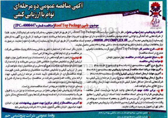 مناقصه تامین roof top package 