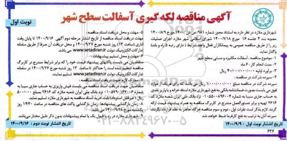 مناقصه عمومی، مناقصه عمومی لکه گیری آسفالت سطح شهر 