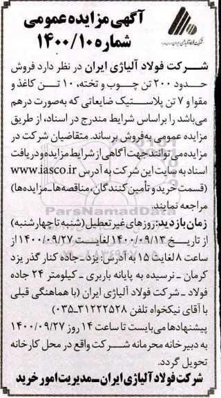 مزایده، مزایده فروش حدود 200 تن چوب و تخته، 10 تن کاغذ و مقوا و 7 تن پلاستیک ضایعاتی