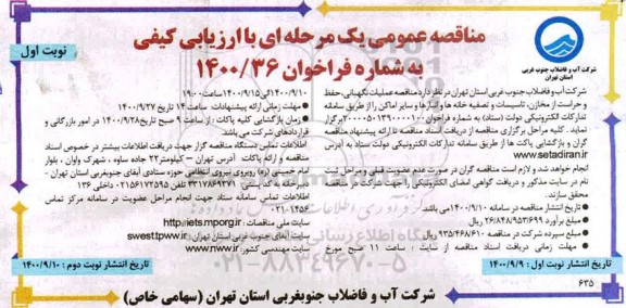 مناقصه عملیات نگهبانی حفظ و حراست از مخازن تاسیسات و تصفیه خانه